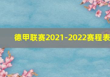 德甲联赛2021-2022赛程表