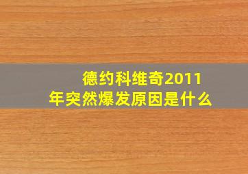 德约科维奇2011年突然爆发原因是什么