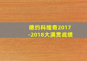 德约科维奇2017-2018大满贯战绩