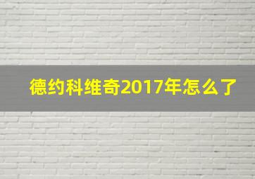 德约科维奇2017年怎么了