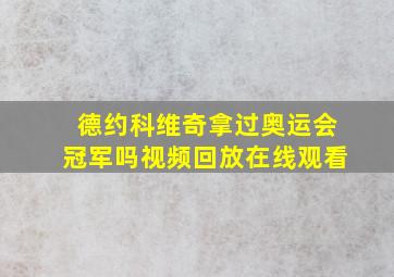 德约科维奇拿过奥运会冠军吗视频回放在线观看