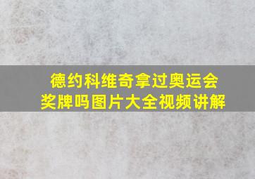 德约科维奇拿过奥运会奖牌吗图片大全视频讲解