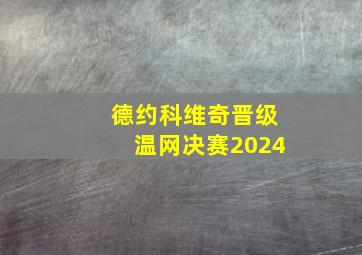 德约科维奇晋级温网决赛2024