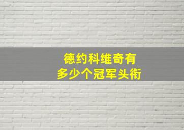 德约科维奇有多少个冠军头衔