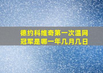 德约科维奇第一次温网冠军是哪一年几月几日