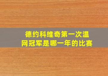 德约科维奇第一次温网冠军是哪一年的比赛