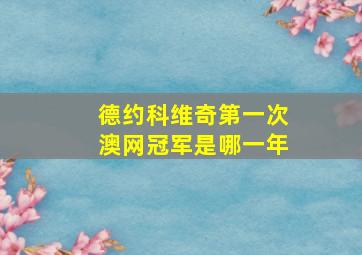 德约科维奇第一次澳网冠军是哪一年