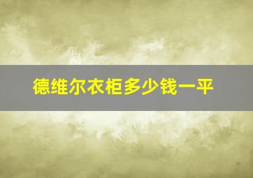 德维尔衣柜多少钱一平