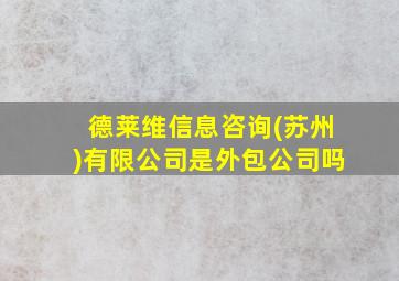 德莱维信息咨询(苏州)有限公司是外包公司吗