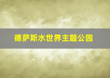 德萨斯水世界主题公园