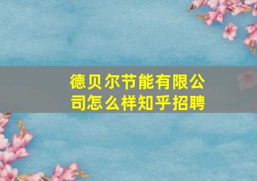 德贝尔节能有限公司怎么样知乎招聘