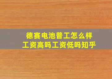 德赛电池普工怎么样工资高吗工资低吗知乎