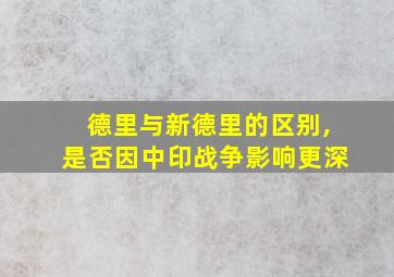 德里与新德里的区别,是否因中印战争影响更深