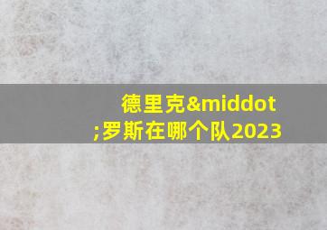 德里克·罗斯在哪个队2023