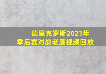 德里克罗斯2021年季后赛对战老鹰视频回放