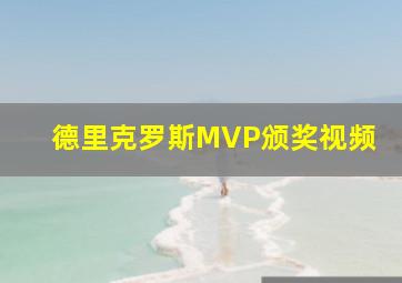 德里克罗斯MVP颁奖视频