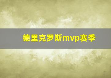 德里克罗斯mvp赛季