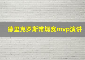 德里克罗斯常规赛mvp演讲