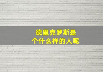 德里克罗斯是个什么样的人呢