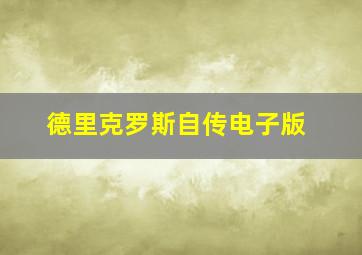 德里克罗斯自传电子版