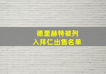 德里赫特被列入拜仁出售名单