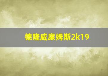 德隆威廉姆斯2k19