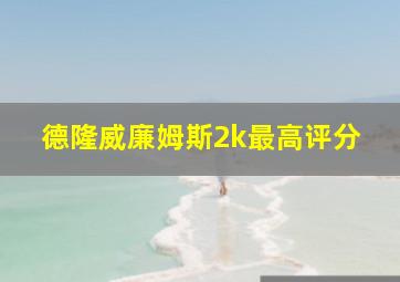 德隆威廉姆斯2k最高评分