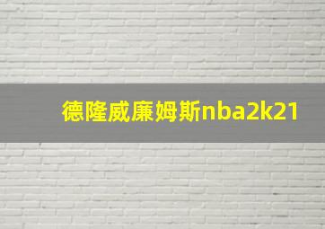 德隆威廉姆斯nba2k21