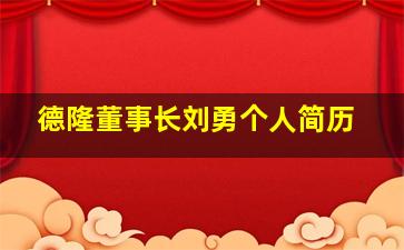 德隆董事长刘勇个人简历