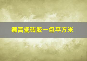 德高瓷砖胶一包平方米