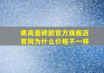 德高瓷砖胶官方旗舰店官网为什么价格不一样