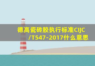 德高瓷砖胶执行标准CIJC/T547-2017什么意思