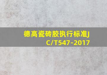 德高瓷砖胶执行标准JC/T547-2017