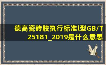 德高瓷砖胶执行标准l型GB/T25181_2019是什么意思