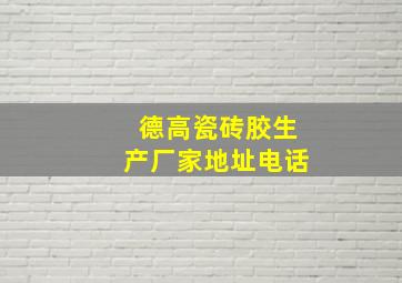 德高瓷砖胶生产厂家地址电话