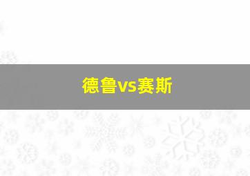 德鲁vs赛斯