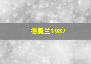 德黑兰1987