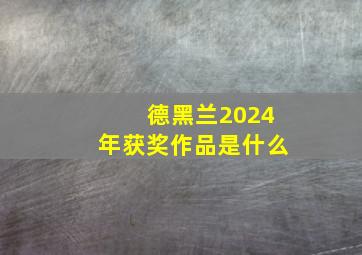 德黑兰2024年获奖作品是什么