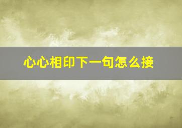 心心相印下一句怎么接