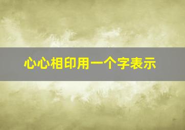 心心相印用一个字表示