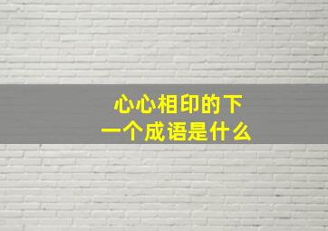 心心相印的下一个成语是什么