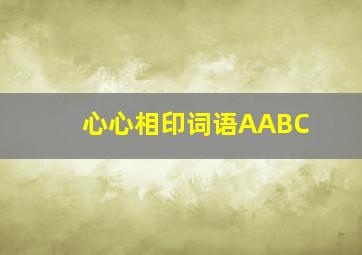 心心相印词语AABC