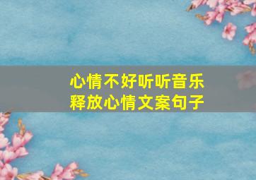 心情不好听听音乐释放心情文案句子