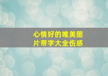 心情好的唯美图片带字大全伤感