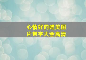 心情好的唯美图片带字大全高清