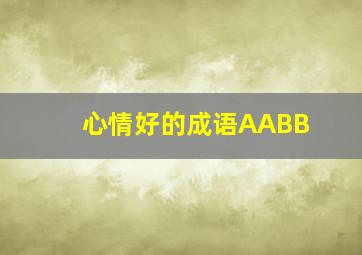 心情好的成语AABB