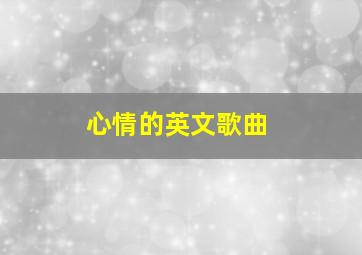 心情的英文歌曲