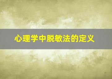 心理学中脱敏法的定义