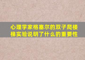 心理学家格塞尔的双子爬楼梯实验说明了什么的重要性