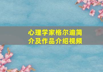 心理学家格尔迪简介及作品介绍视频